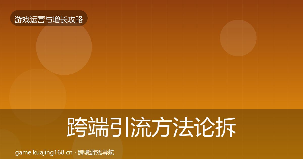 跨端引流方法论拆解入门到进阶·第1010篇