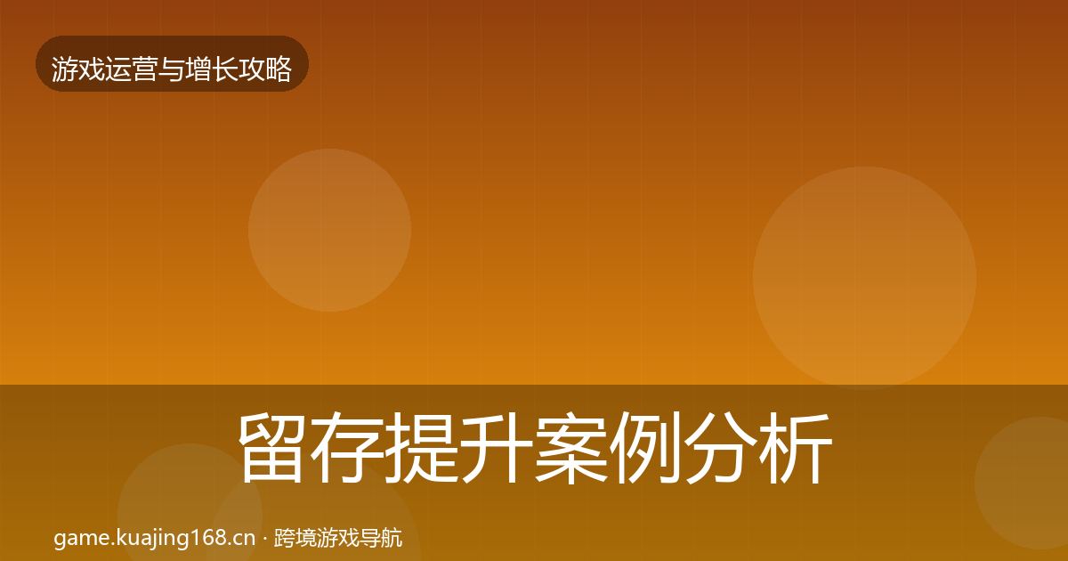 留存提升案例分析实践指南·第1011篇