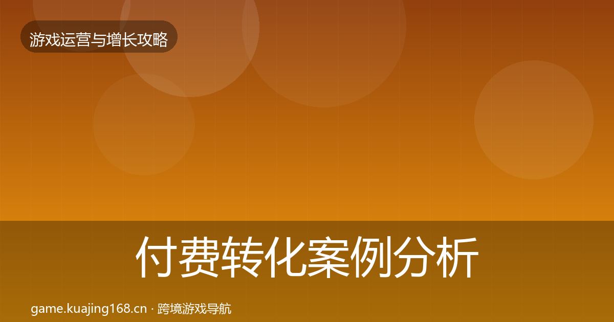 付费转化案例分析要点梳理·第1011篇