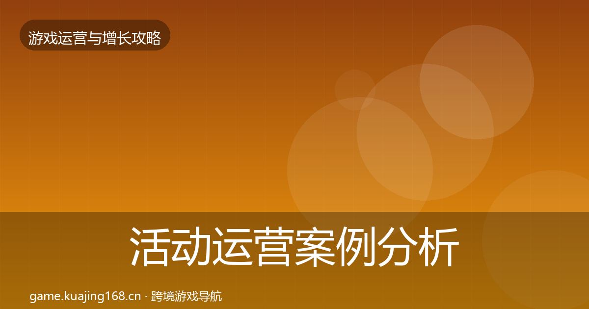 活动运营案例分析入门到进阶·第1011篇