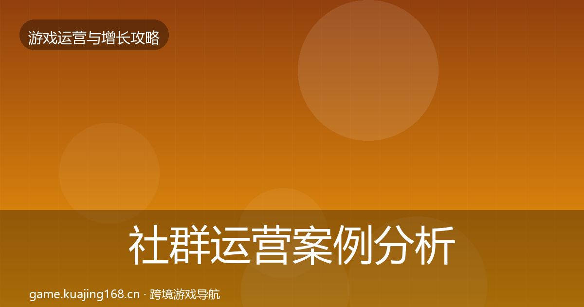 社群运营案例分析全攻略·第1012篇