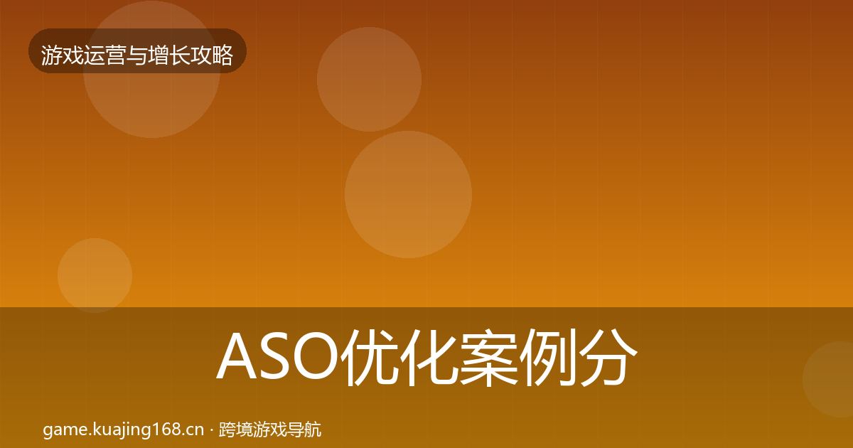 ASO优化案例分析实践指南·第1012篇