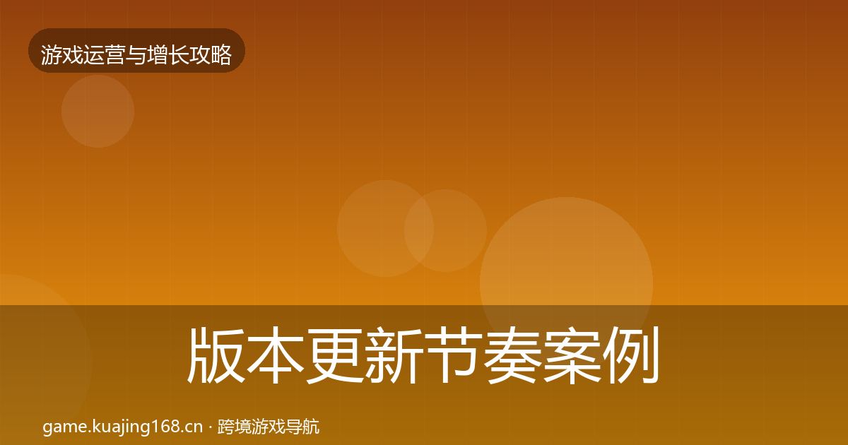 版本更新节奏案例分析全攻略·第1013篇