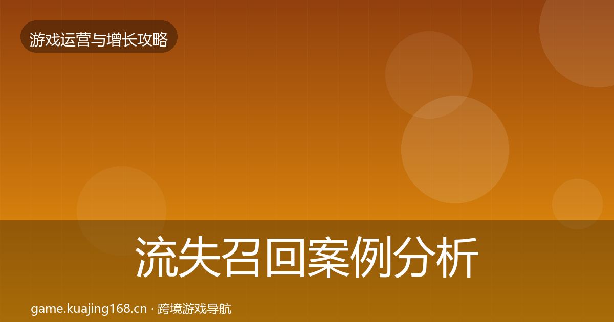 流失召回案例分析要点梳理·第1013篇