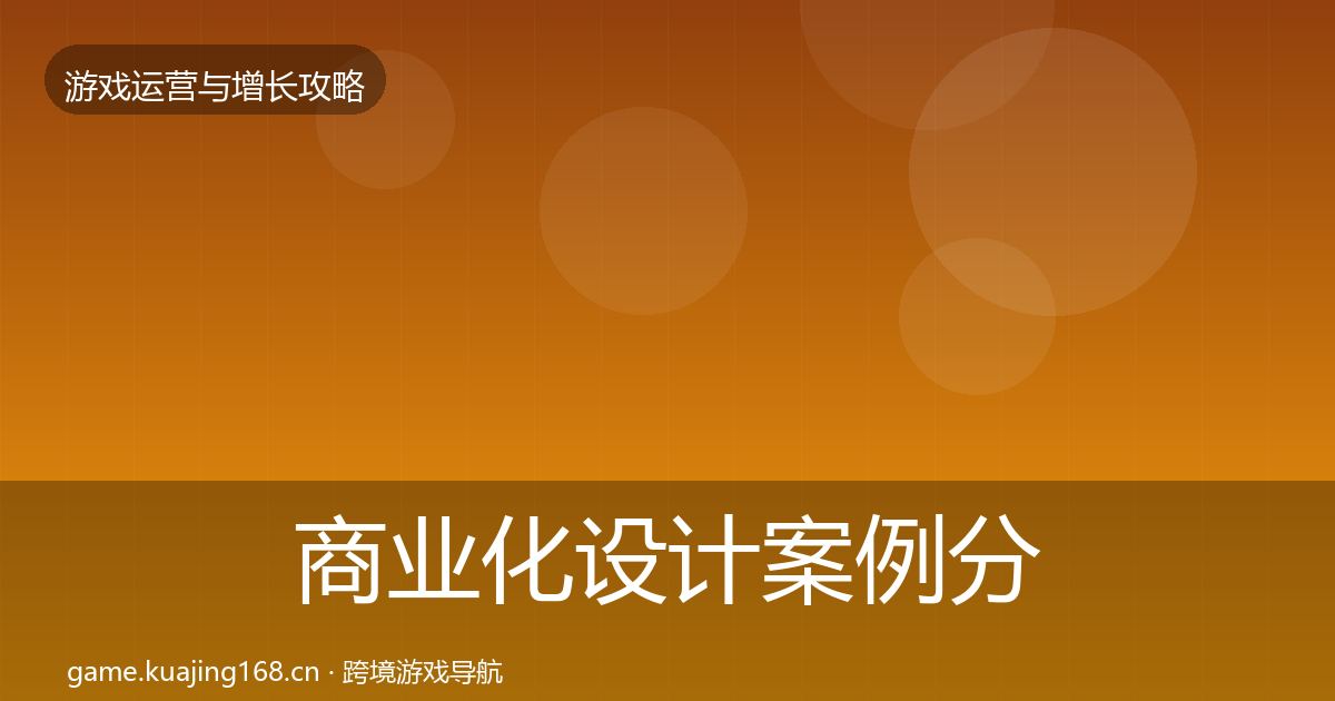 商业化设计案例分析全攻略·第1014篇