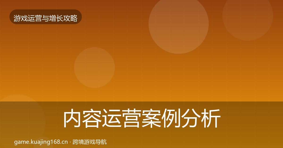 内容运营案例分析实践指南·第1014篇