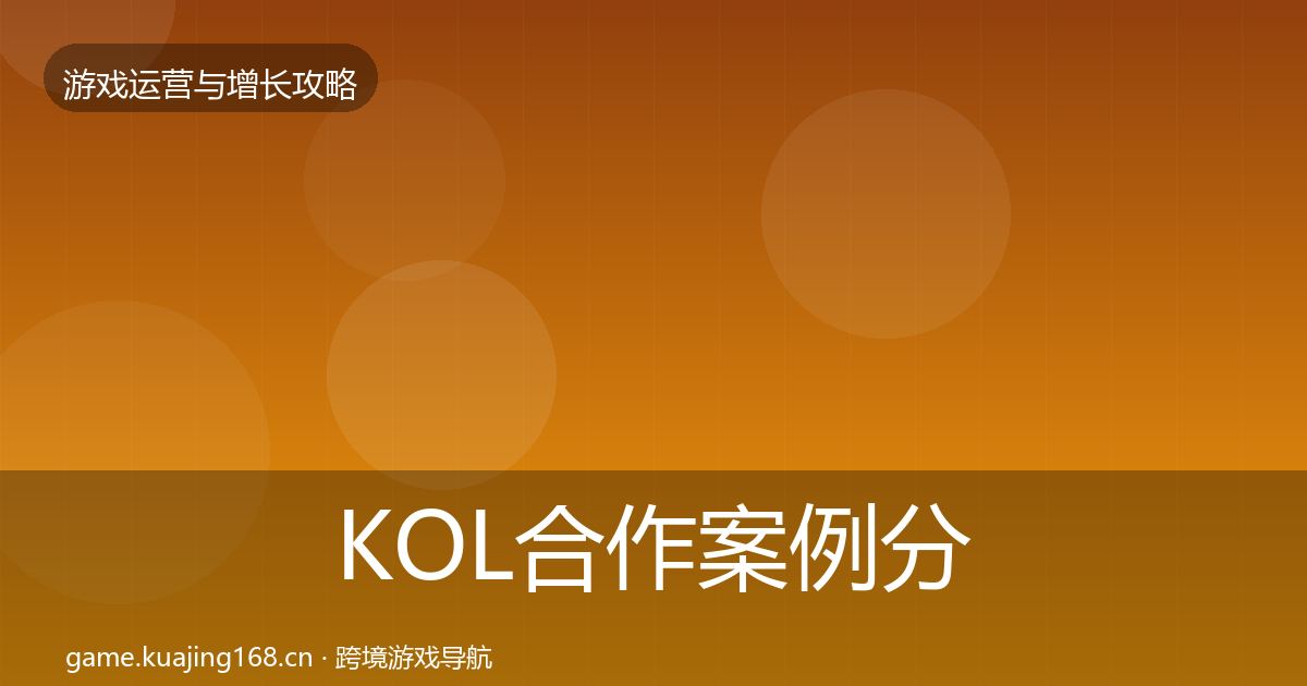 KOL合作案例分析要点梳理·第1014篇