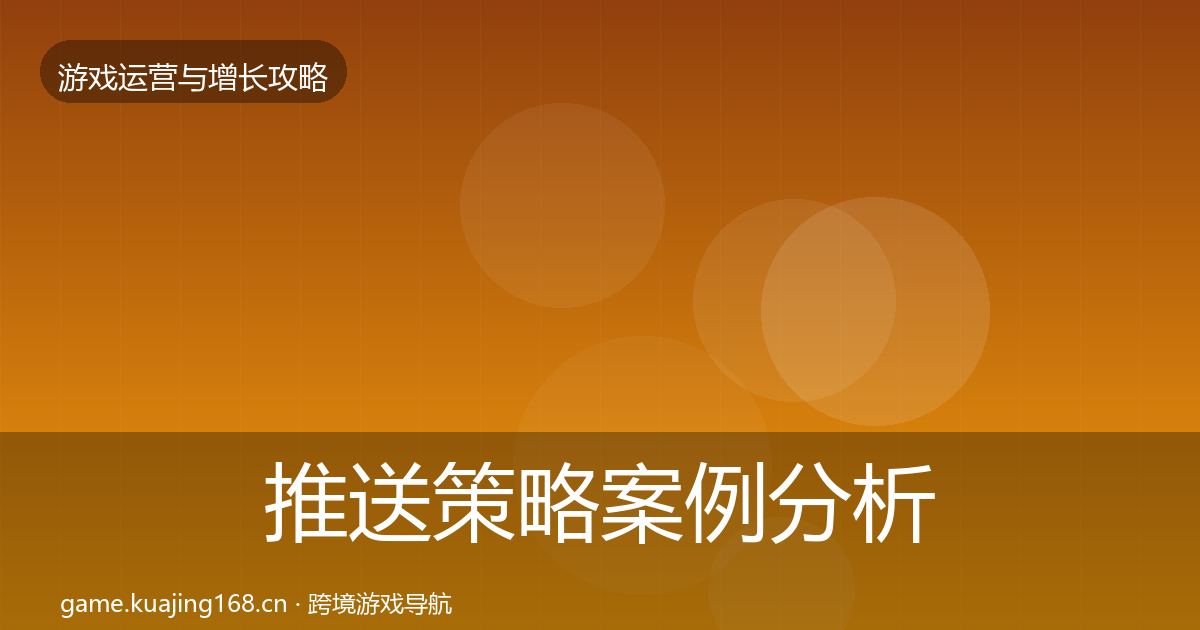 推送策略案例分析入门到进阶·第1014篇