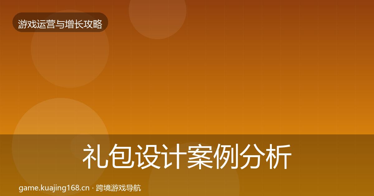 礼包设计案例分析全攻略·第1015篇