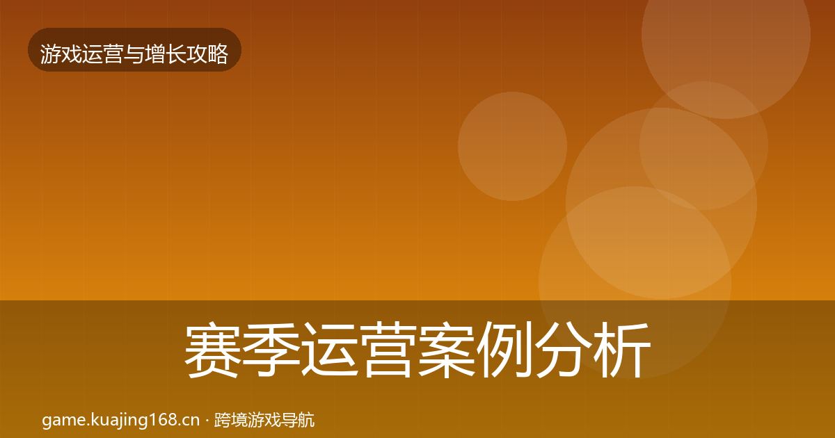 赛季运营案例分析实践指南·第1015篇