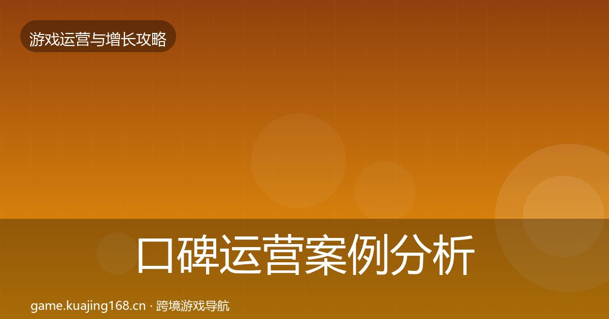 口碑运营案例分析要点梳理·第1015篇