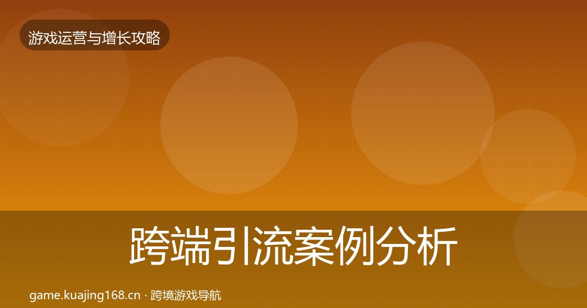 跨端引流案例分析入门到进阶·第1015篇