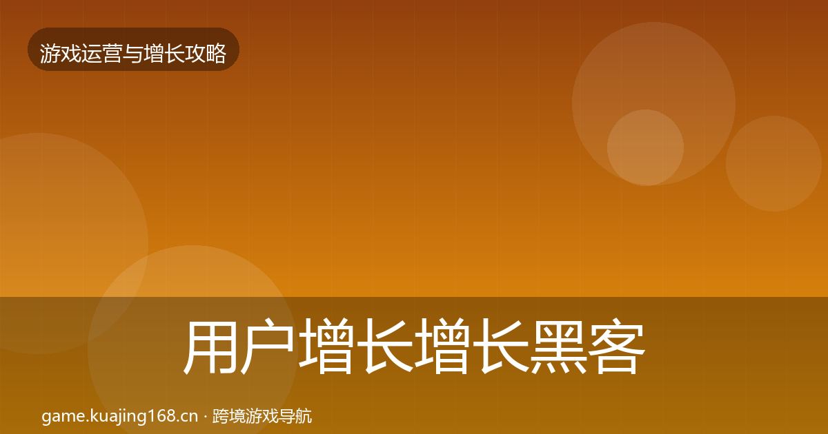 用户增长增长黑客技巧全攻略·第1016篇