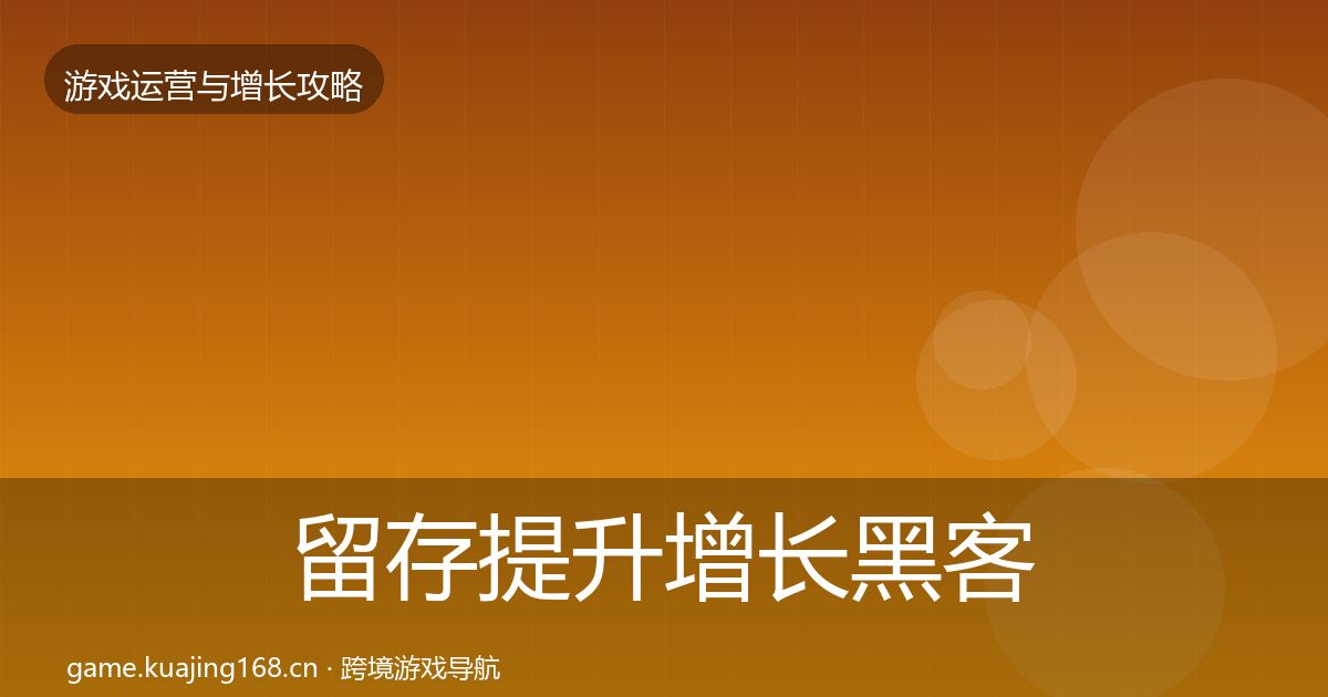 留存提升增长黑客技巧实践指南·第1016篇