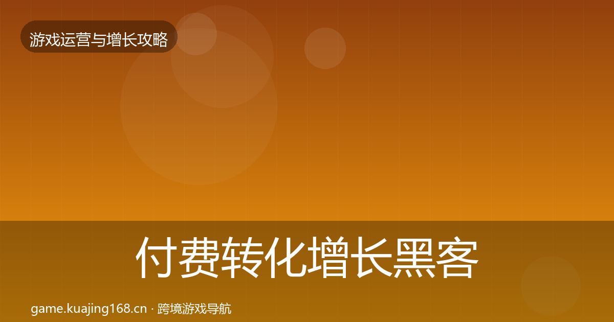 付费转化增长黑客技巧要点梳理·第1016篇