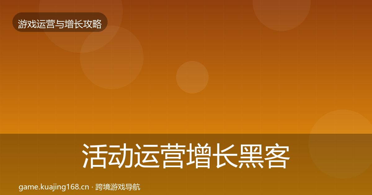 活动运营增长黑客技巧入门到进阶·第1016篇