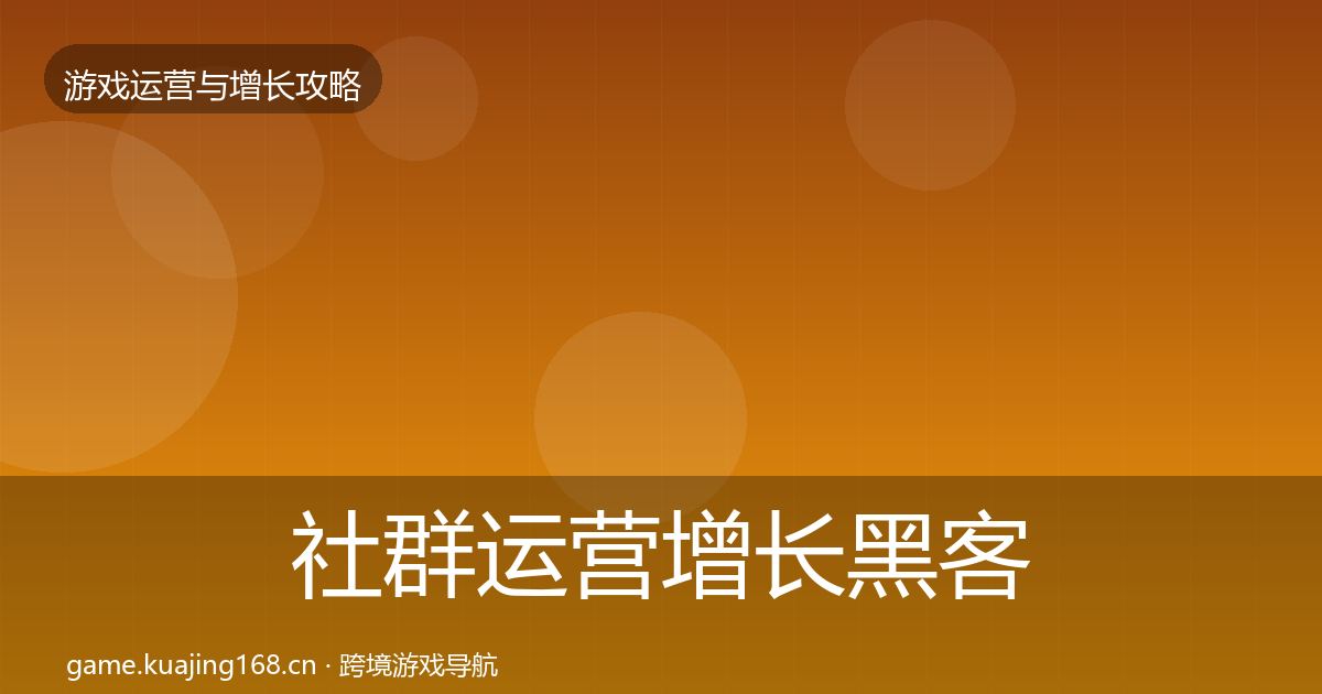 社群运营增长黑客技巧全攻略·第1017篇