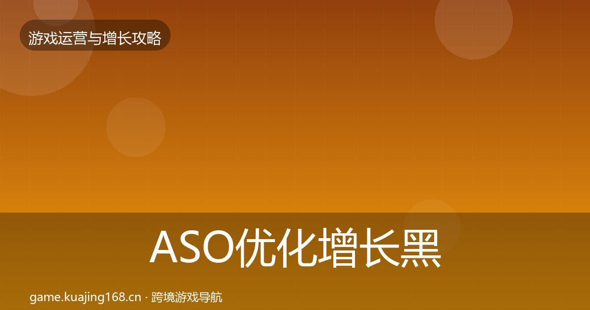 ASO优化增长黑客技巧实践指南·第1017篇