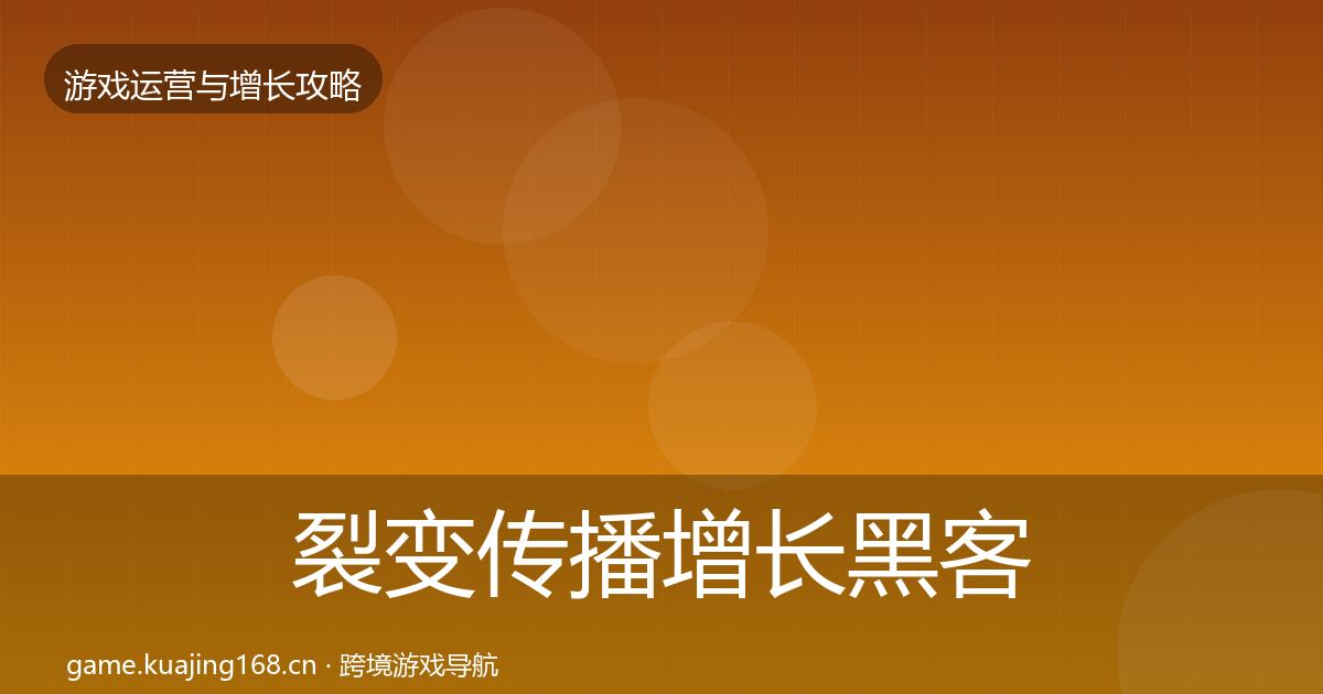 裂变传播增长黑客技巧入门到进阶·第1017篇