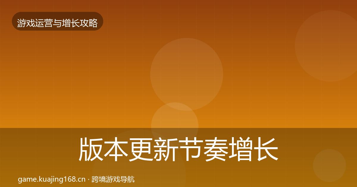 版本更新节奏增长黑客技巧全攻略·第1018篇