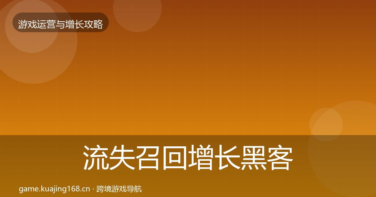 流失召回增长黑客技巧要点梳理·第1018篇