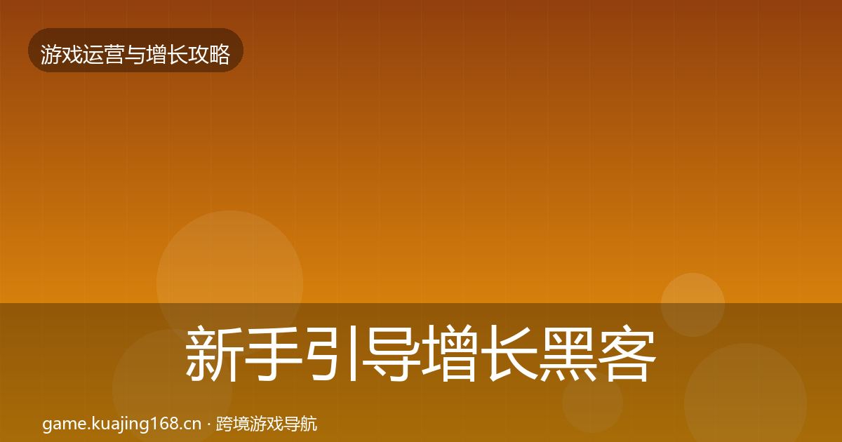 新手引导增长黑客技巧入门到进阶·第1018篇