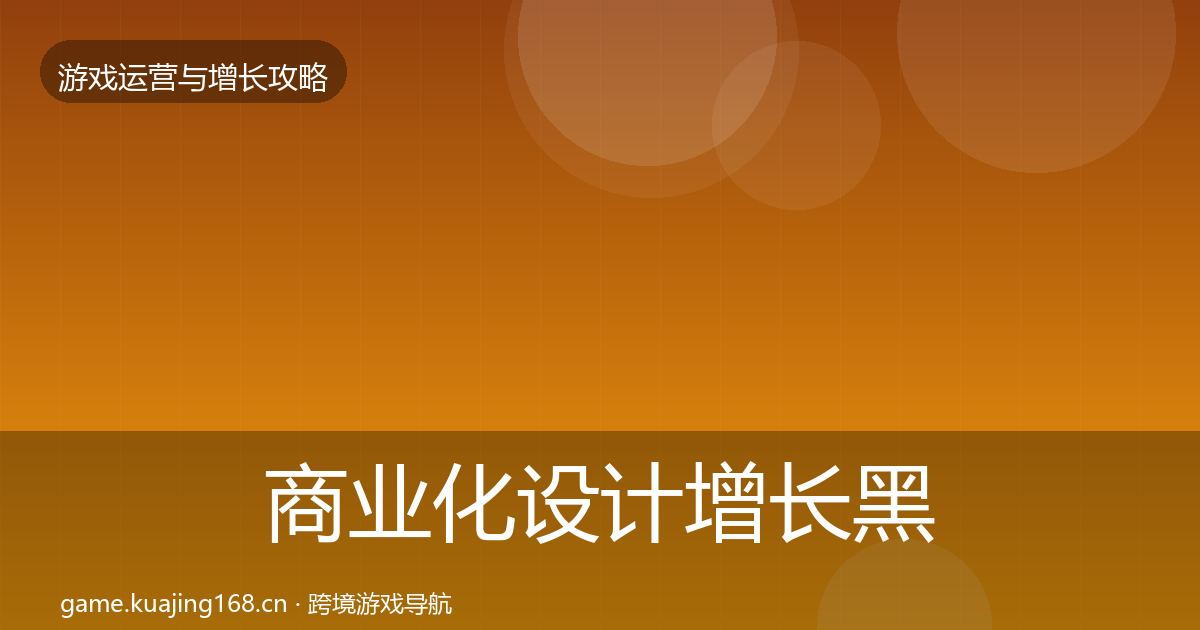 商业化设计增长黑客技巧全攻略·第1019篇
