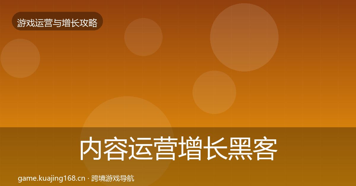 内容运营增长黑客技巧实践指南·第1019篇