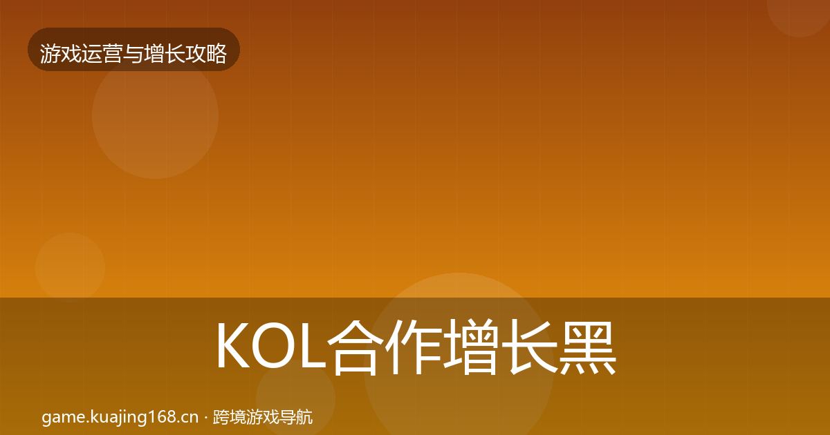KOL合作增长黑客技巧要点梳理·第1019篇