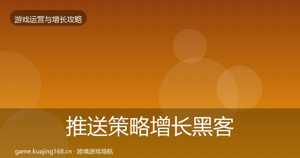 推送策略增长黑客技巧入门到进阶·第1019篇
