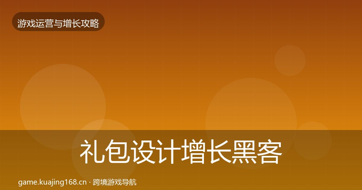 礼包设计增长黑客技巧全攻略·第1020篇