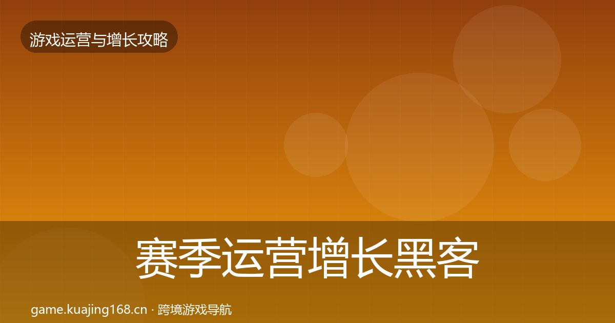 赛季运营增长黑客技巧实践指南·第1020篇