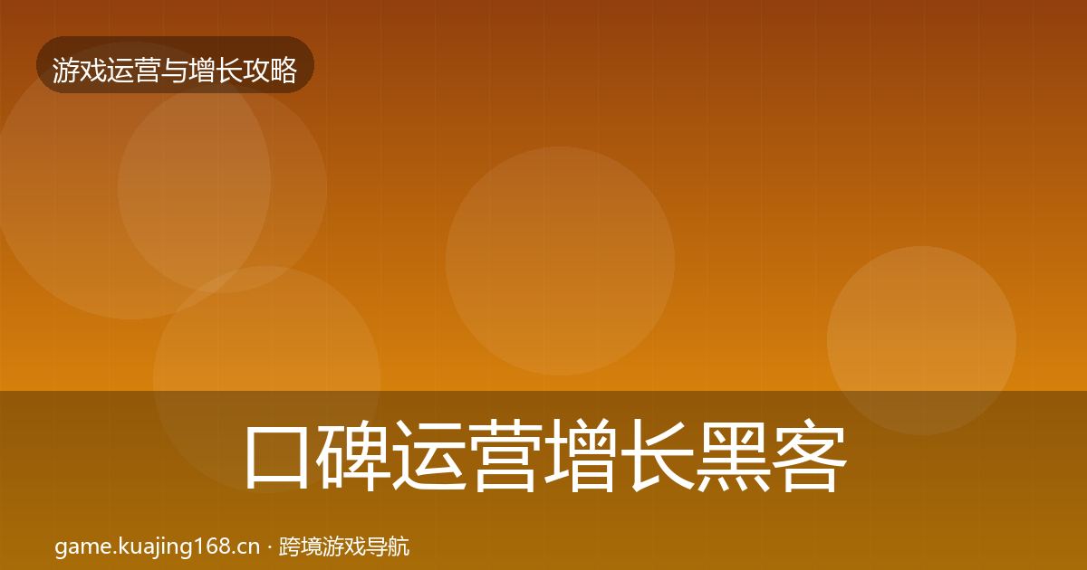口碑运营增长黑客技巧要点梳理·第1020篇