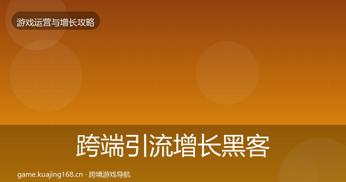 跨端引流增长黑客技巧入门到进阶·第1020篇