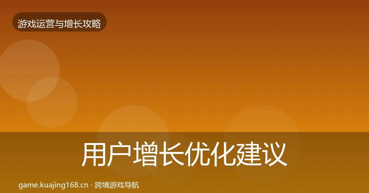 用户增长优化建议全攻略·第1021篇