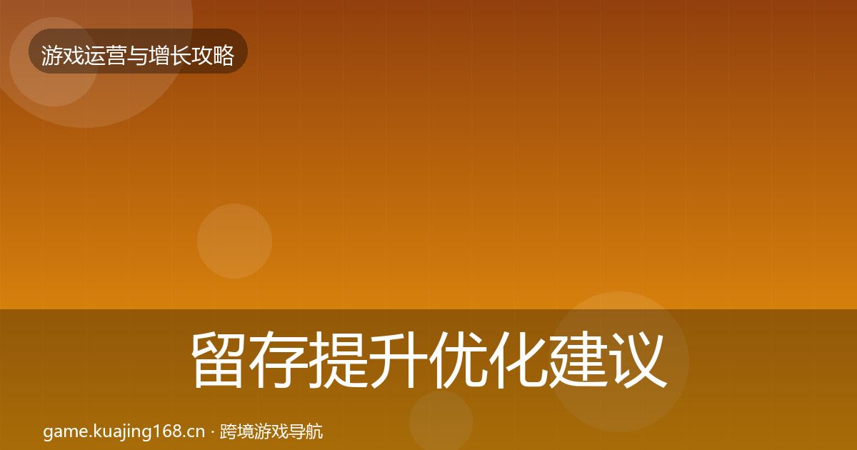 留存提升优化建议实践指南·第1021篇