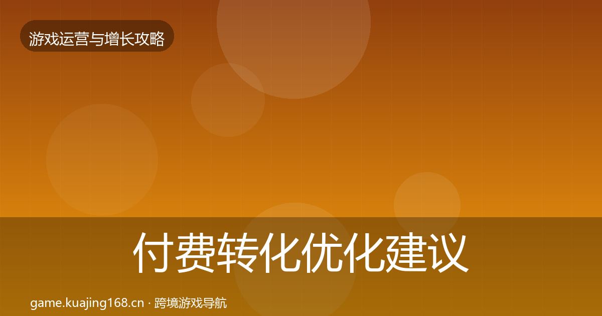付费转化优化建议要点梳理·第1021篇
