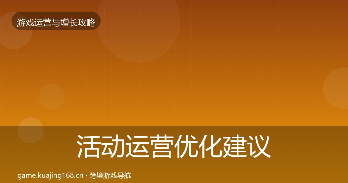 活动运营优化建议入门到进阶·第1021篇