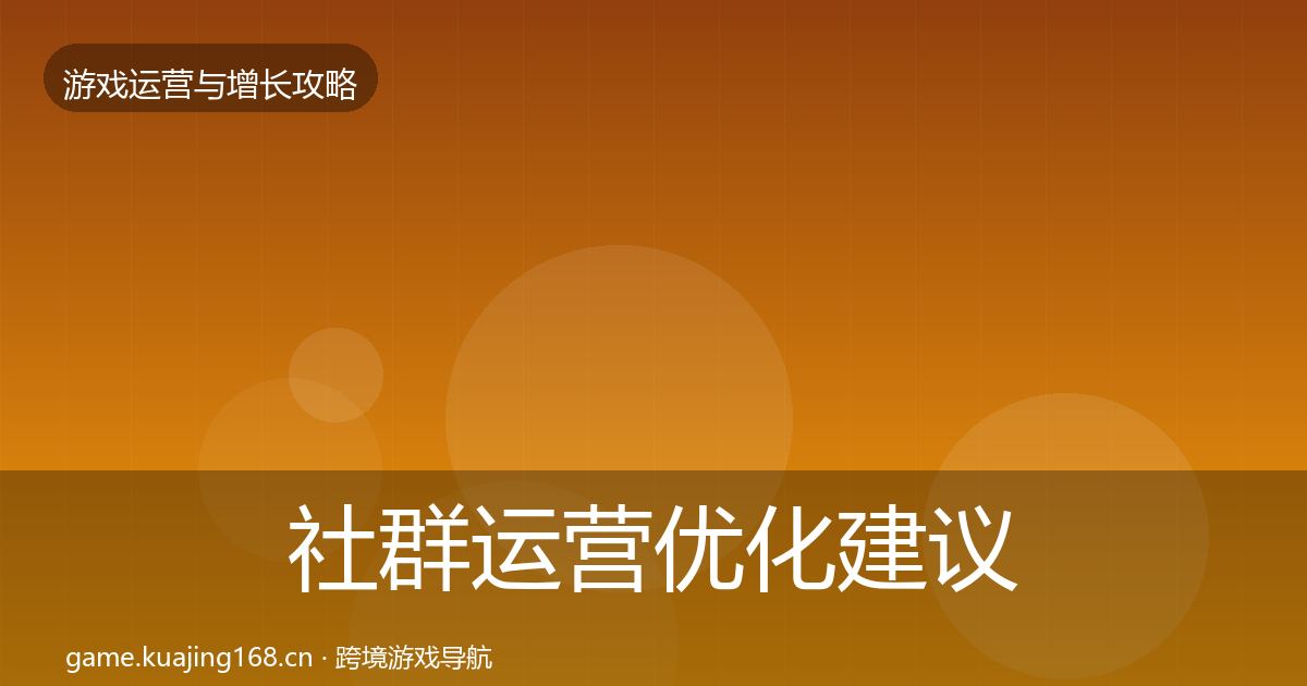 社群运营优化建议全攻略·第1022篇