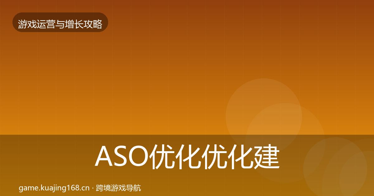 ASO优化优化建议实践指南·第1022篇