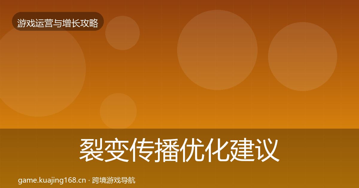 裂变传播优化建议入门到进阶·第1022篇