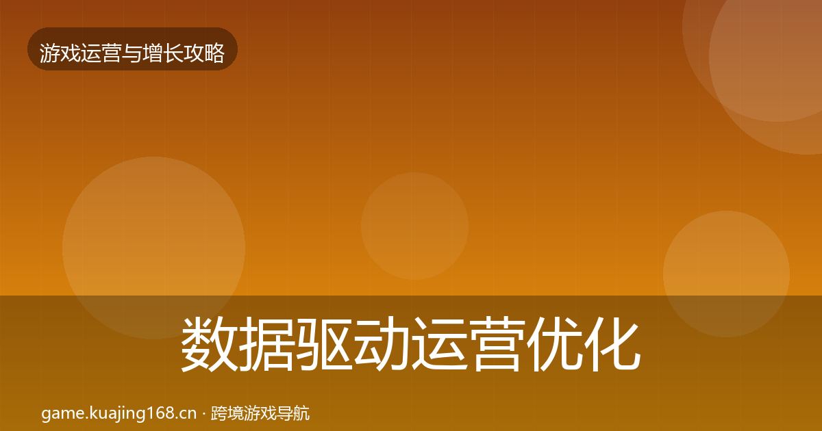 数据驱动运营优化建议实践指南·第1023篇
