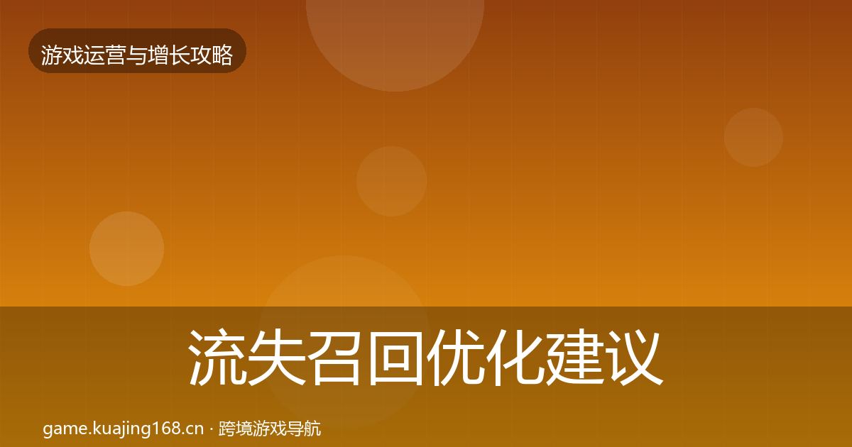 流失召回优化建议要点梳理·第1023篇