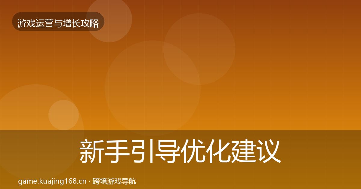 新手引导优化建议入门到进阶·第1023篇