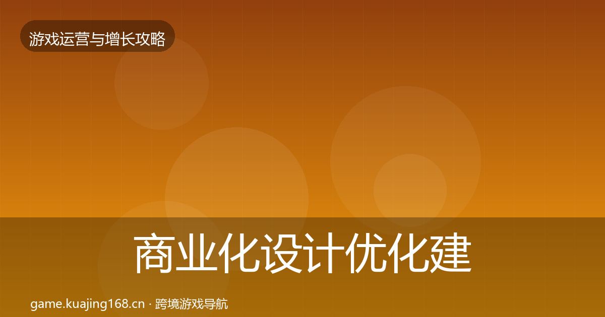 商业化设计优化建议全攻略·第1024篇