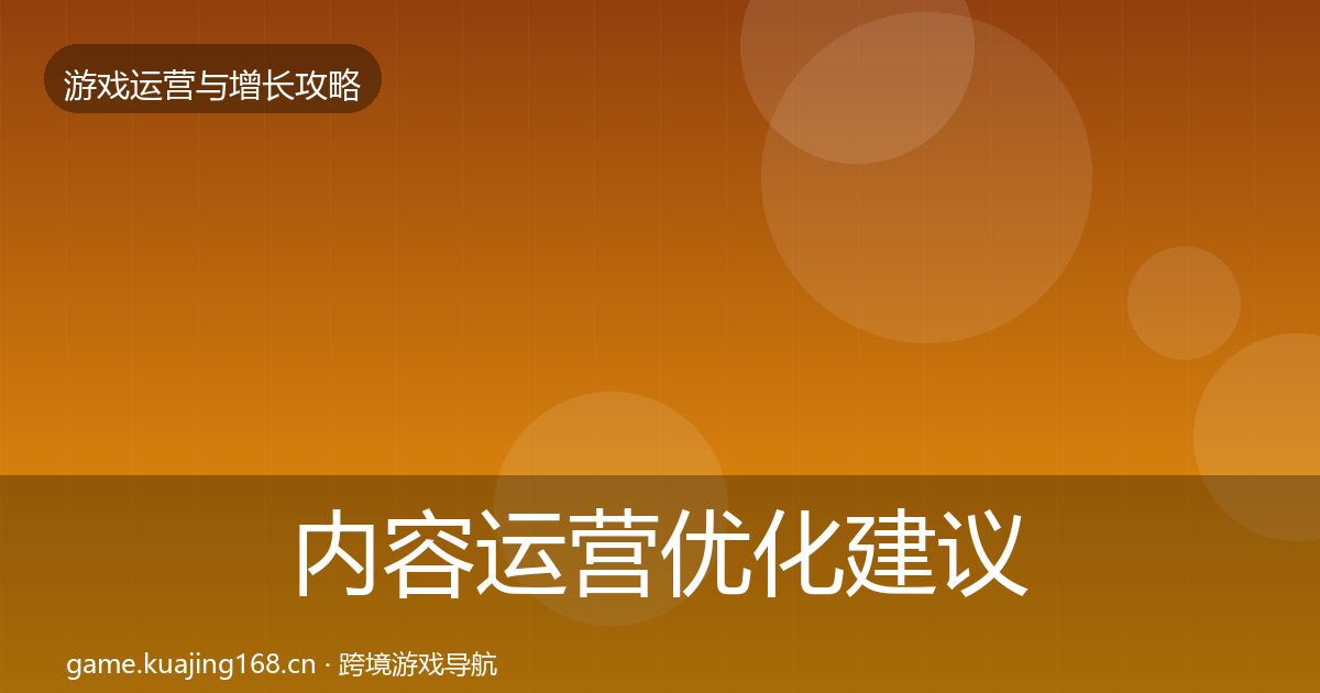 内容运营优化建议实践指南·第1024篇