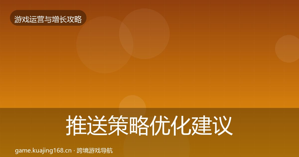 推送策略优化建议入门到进阶·第1024篇