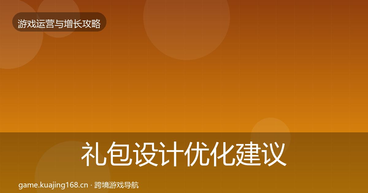 礼包设计优化建议全攻略·第1025篇
