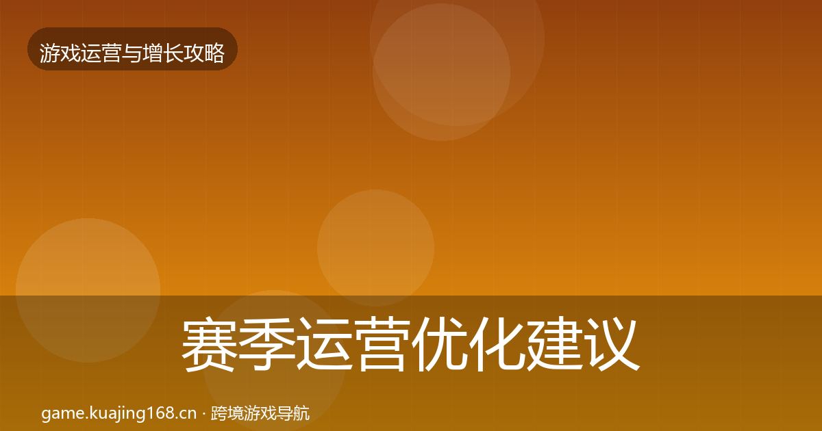 赛季运营优化建议实践指南·第1025篇