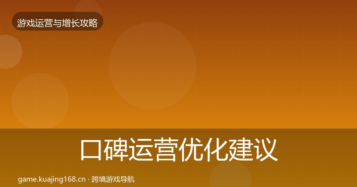 口碑运营优化建议要点梳理·第1025篇